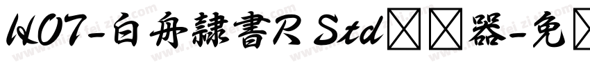 HOT-白舟隷書R Std转换器字体转换